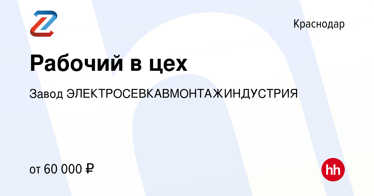 Вакансия Рабочий в цех в Краснодаре, работа в компании Завод  ЭЛЕКТРОСЕВКАВМОНТАЖИНДУСТРИЯ