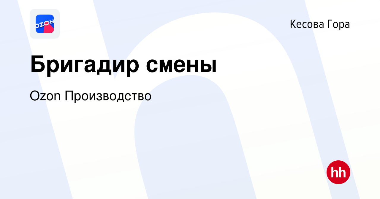 Вакансия Бригадир смены в Кесовой Горе, работа в компании Ozon Производство  (вакансия в архиве c 4 декабря 2023)