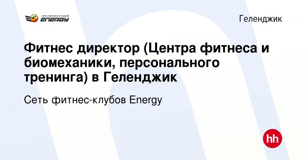 Вакансия Фитнес директор (Центра фитнеса и биомеханики, персонального  тренинга) в Геленджик в Геленджике, работа в компании Сеть фитнес-клубов  Energy (вакансия в архиве c 18 января 2024)