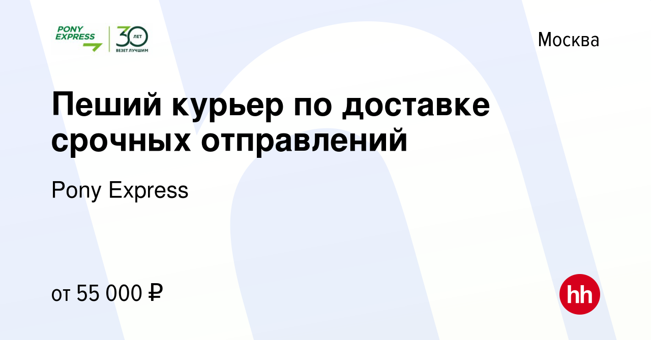 Вакансия Пеший курьер по доставке срочных отправлений в Москве, работа в  компании Pony Express