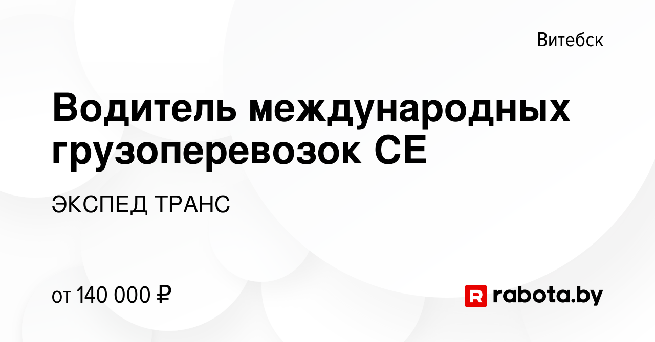 Вакансия Водитель международных грузоперевозок СЕ в Витебске, работа в  компании ЭКСПЕД ТРАНС (вакансия в архиве c 29 декабря 2023)