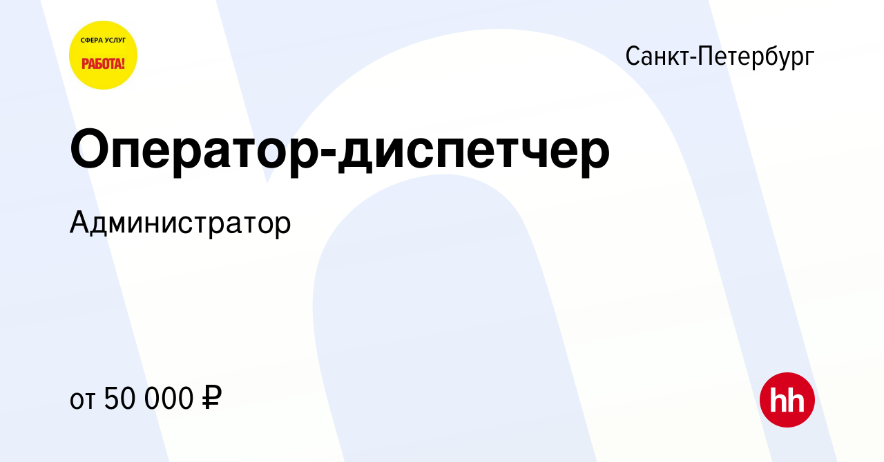 Вакансия Оператор-диспетчер в Санкт-Петербурге, работа в компании  Администратор (вакансия в архиве c 29 декабря 2023)