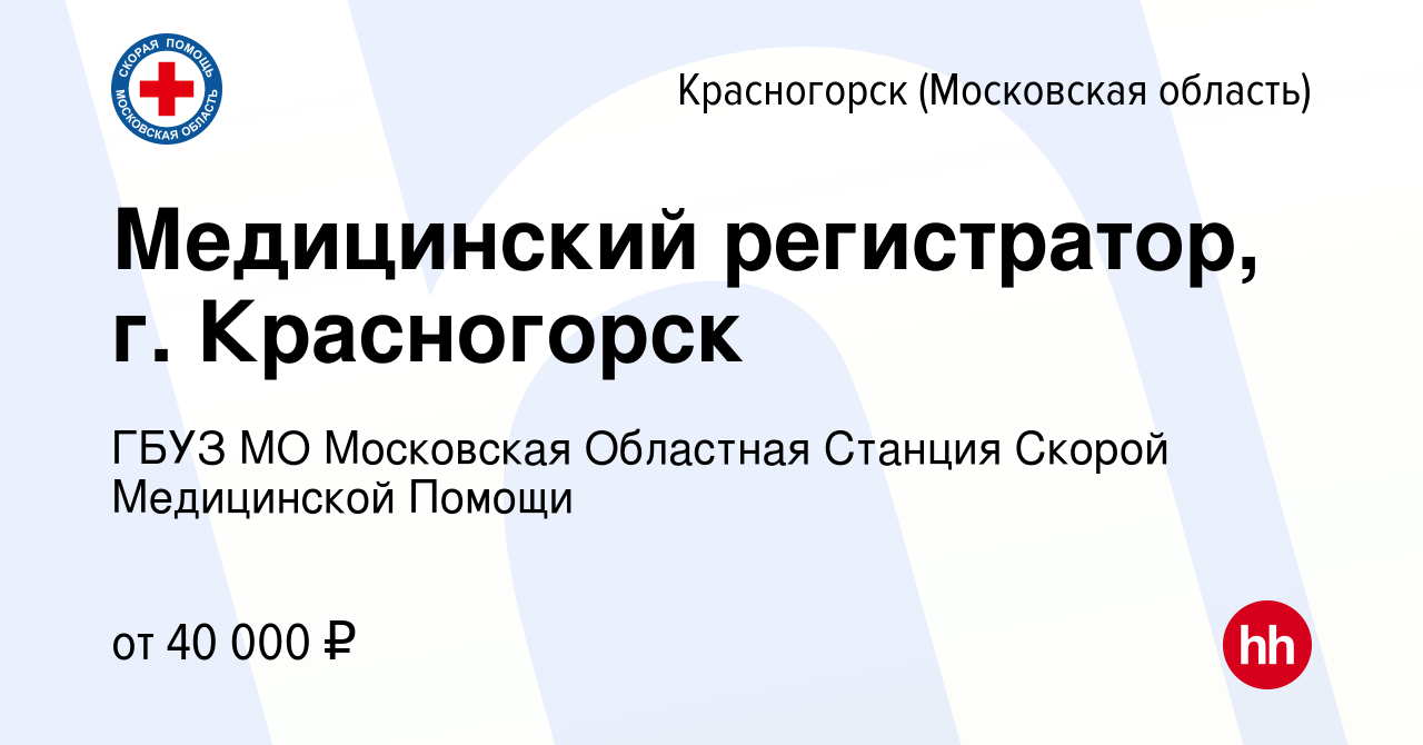 Вакансия Медицинский регистратор, г. Красногорск в Красногорске, работа в  компании ГБУЗ МО Московская Областная Станция Скорой Медицинской Помощи  (вакансия в архиве c 14 апреля 2024)