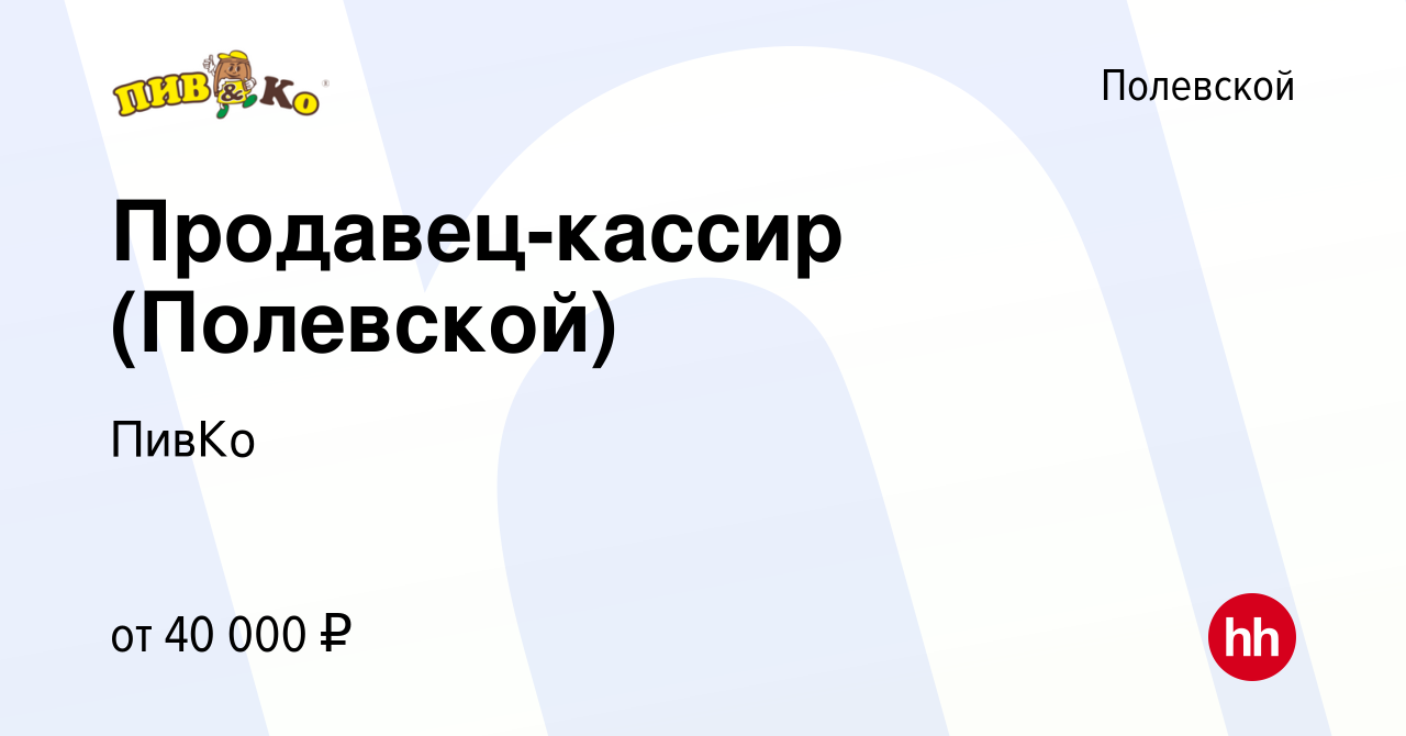 Вакансия Продавец-кассир (Полевской) в Полевском, работа в компании ПивКо  (вакансия в архиве c 26 марта 2024)