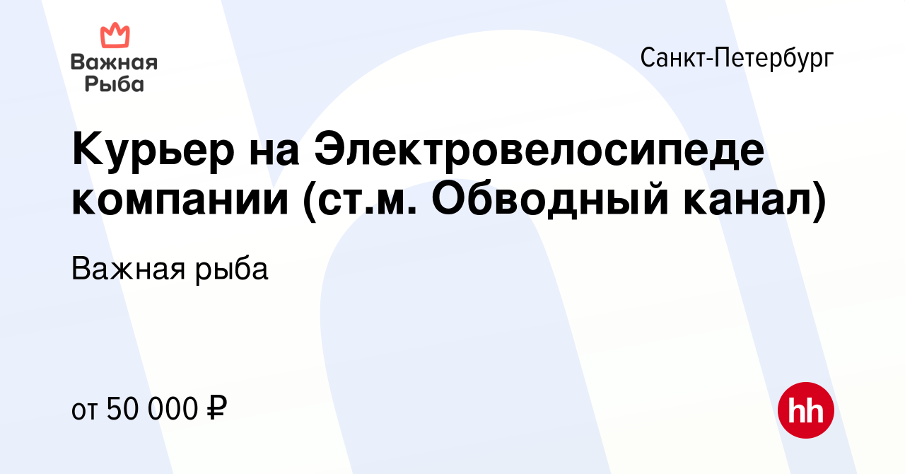 Вакансия Курьер на Электровелосипеде компании (ст.м. Обводный канал) в  Санкт-Петербурге, работа в компании Важная рыба (вакансия в архиве c 29  февраля 2024)