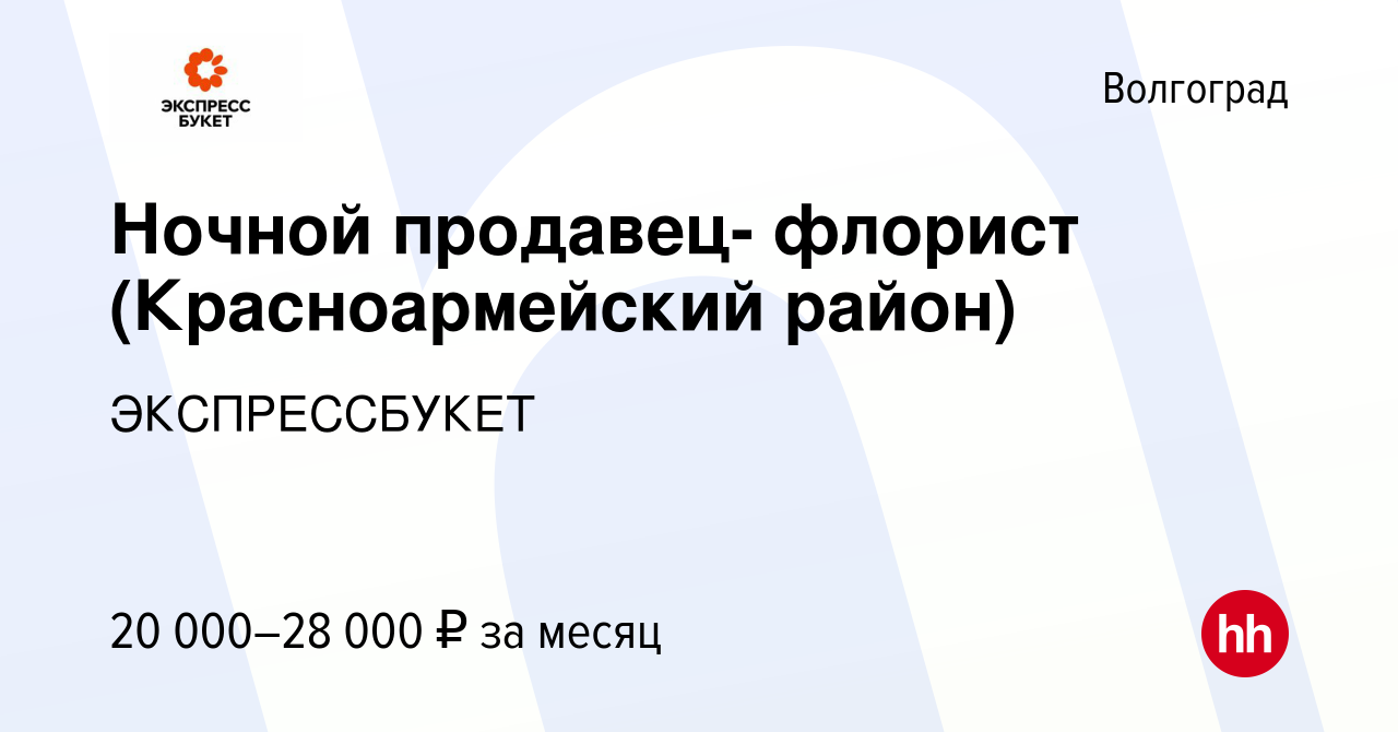 Вакансия Ночной продавец- флорист (Красноармейский район) в Волгограде,  работа в компании ЭКСПРЕССБУКЕТ (вакансия в архиве c 26 января 2024)