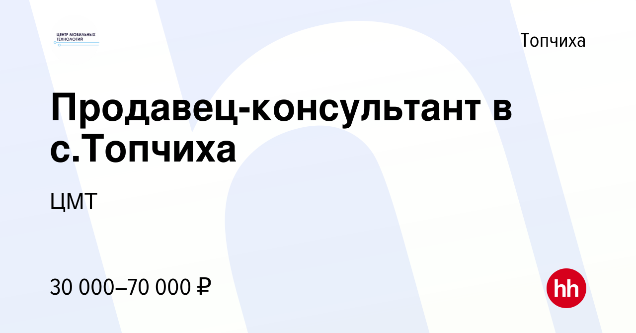 Вакансия Продавец-консультант в с.Топчиха в Топчихе, работа в компании ЦМТ  (вакансия в архиве c 24 декабря 2023)