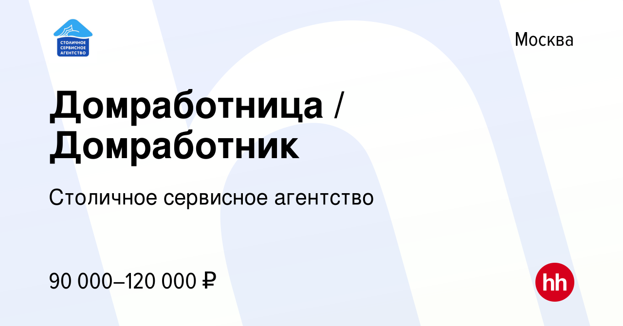 Вакансия Домработница / Домработник в Москве, работа в компании Столичное  сервисное агентство (вакансия в архиве c 29 декабря 2023)