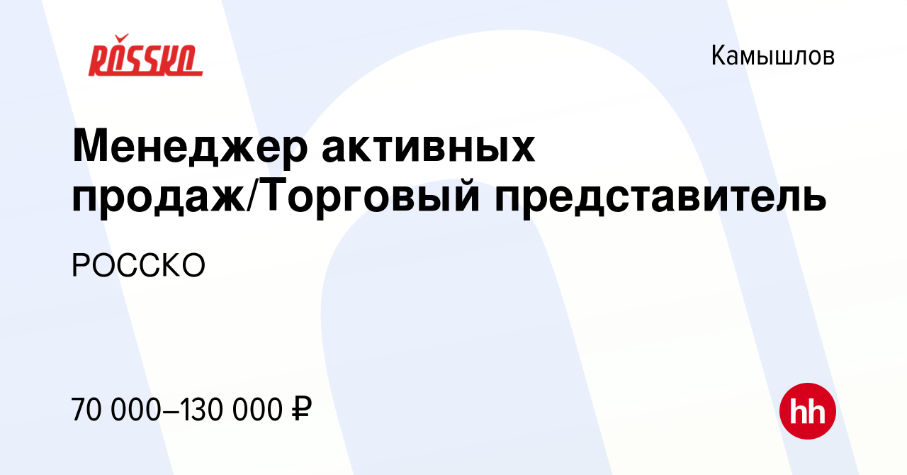 Вакансия Менеджер активных продаж/Торговый представитель в Камышлове, работа  в компании РОССКО (вакансия в архиве c 29 декабря 2023)