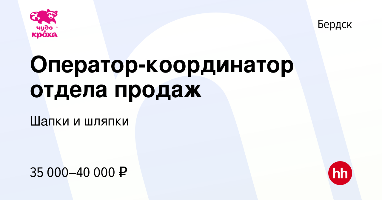 Вакансия Оператор-координатор отдела продаж в Бердске, работа в компании  Шапки и шляпки (вакансия в архиве c 4 февраля 2024)