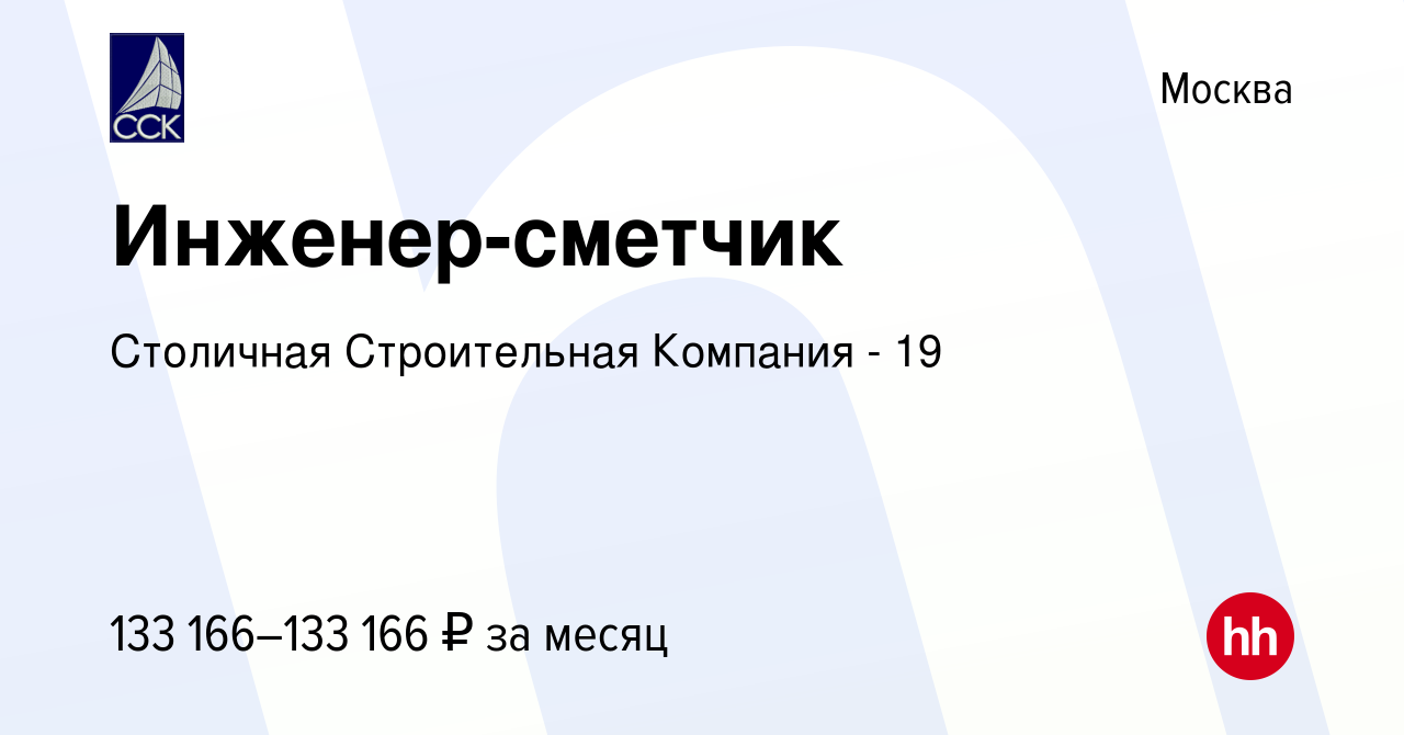 Вакансия Инженер-сметчик в Москве, работа в компании Столичная Строительная  Компания - 19 (вакансия в архиве c 29 декабря 2023)