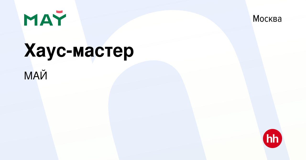 Вакансия Хаус-мастер в Москве, работа в компании МАЙ (вакансия в архиве c 7  февраля 2024)