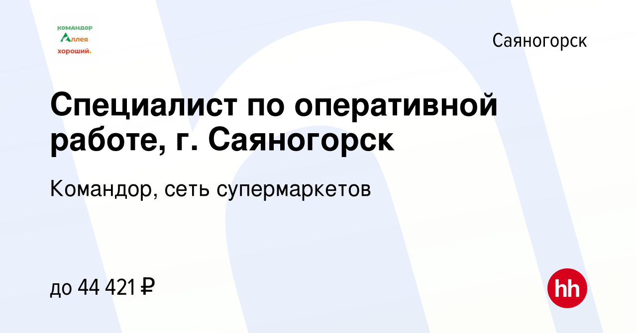 Вакансия Специалист по оперативной работе, г. Саяногорск в Саяногорске,  работа в компании Командор, сеть супермаркетов (вакансия в архиве c 29  декабря 2023)