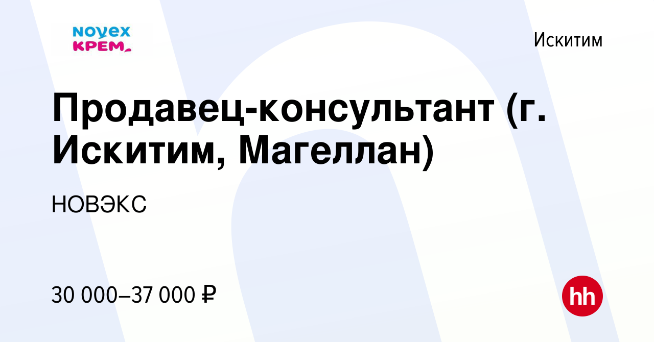 Вакансия Продавец-консультант (г. Искитим, Магеллан) в Искитиме, работа в  компании НОВЭКС (вакансия в архиве c 9 февраля 2024)