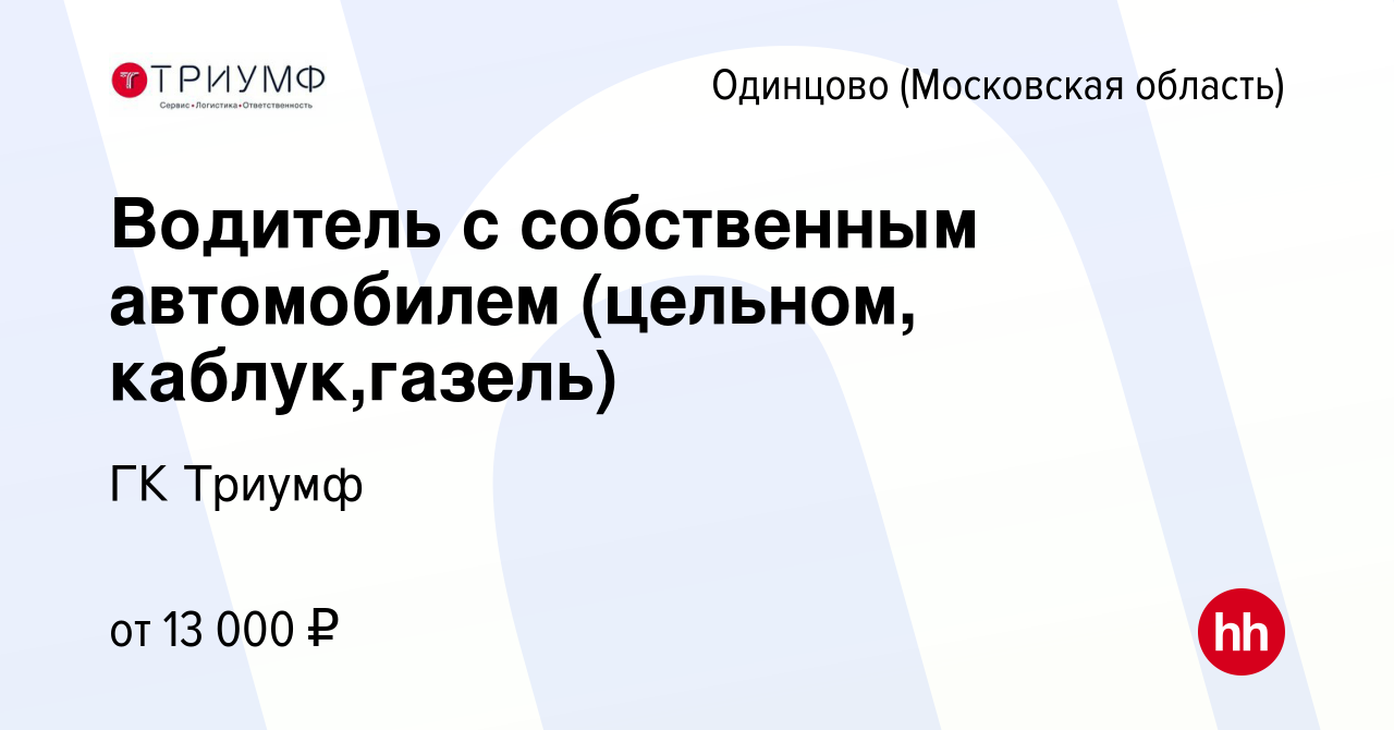 Вакансия Водитель с собственным автомобилем (цельном, каблук,газель) в  Одинцово, работа в компании ГК Триумф (вакансия в архиве c 23 января 2024)