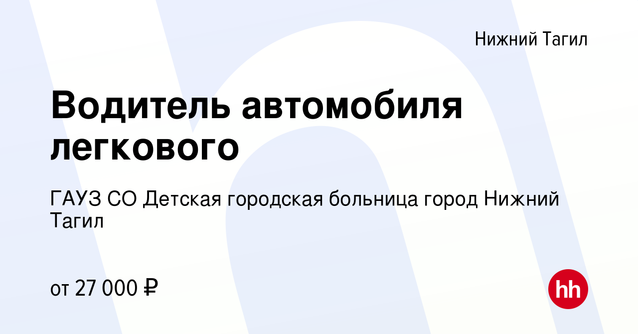 Вакансия Водитель автомобиля легкового в Нижнем Тагиле, работа в компании  ГАУЗ СО Детская городская больница город Нижний Тагил (вакансия в архиве c  10 января 2024)