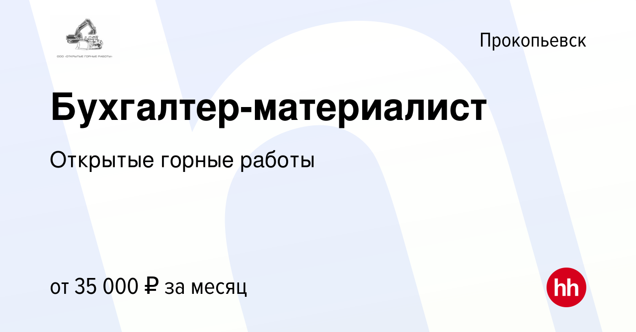 Вакансия Бухгалтер-материалист в Прокопьевске, работа в компании Открытые  горные работы (вакансия в архиве c 21 февраля 2024)