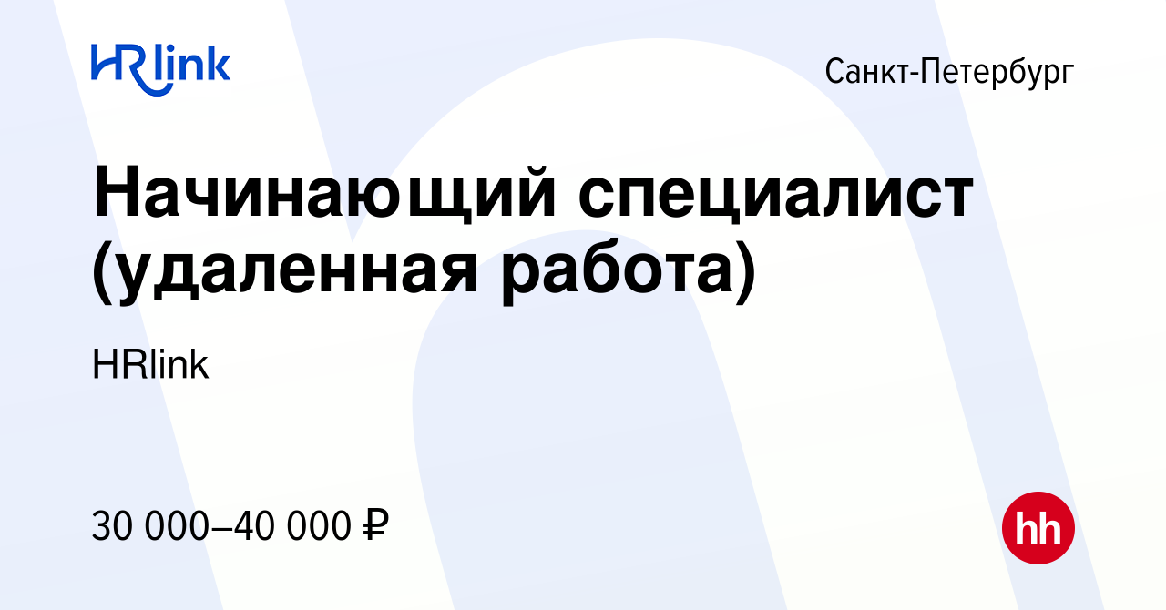 Вакансия Начинающий специалист (удаленная работа) в Санкт-Петербурге, работа  в компании HRLink (вакансия в архиве c 29 декабря 2023)