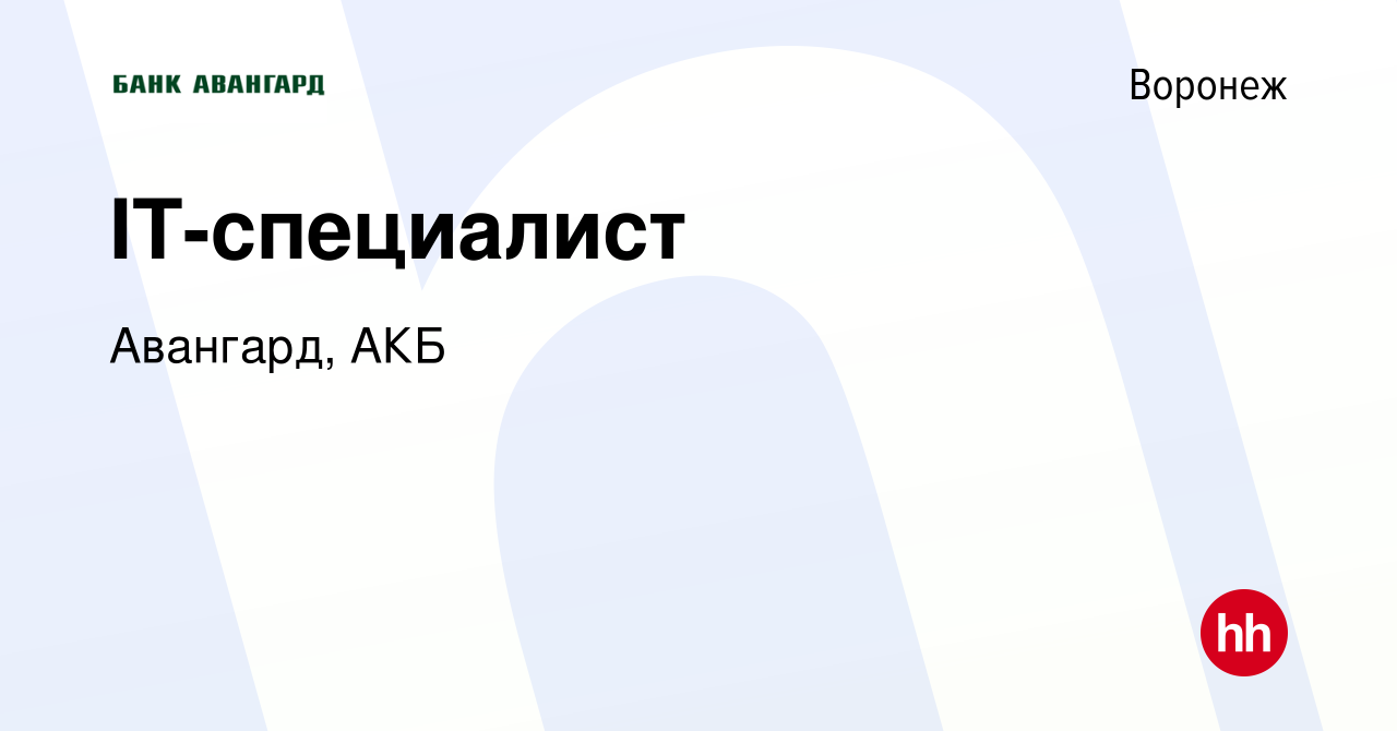 Вакансия IT-специалист в Воронеже, работа в компании Авангард, АКБ  (вакансия в архиве c 29 декабря 2023)