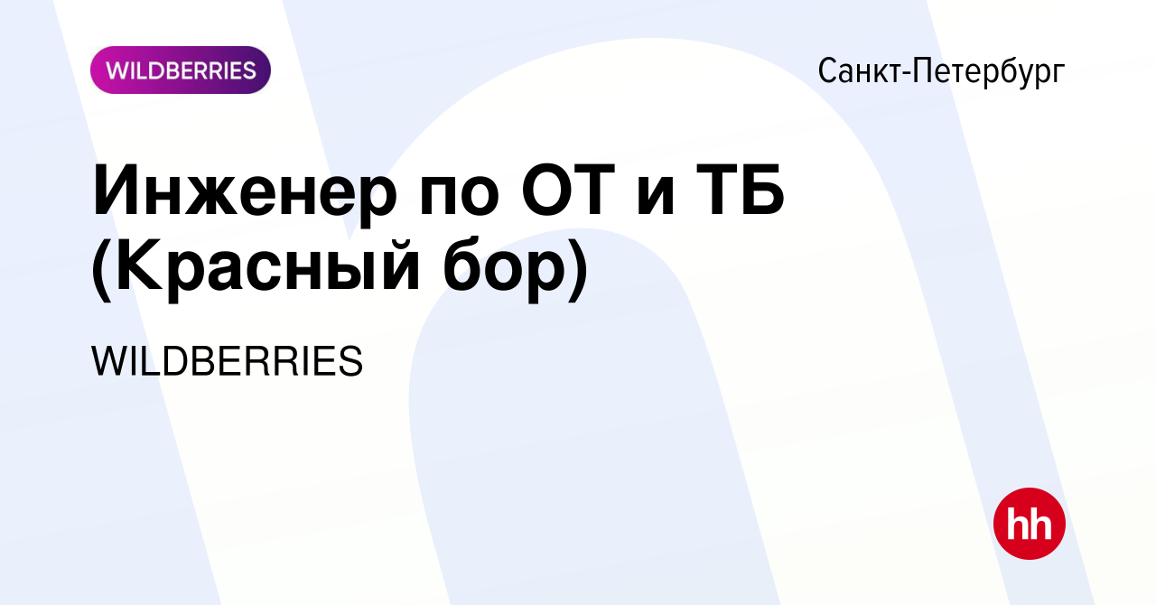 Вакансия Инженер по ОТ и ТБ (Красный бор) в Санкт-Петербурге, работа в  компании WILDBERRIES (вакансия в архиве c 21 декабря 2023)