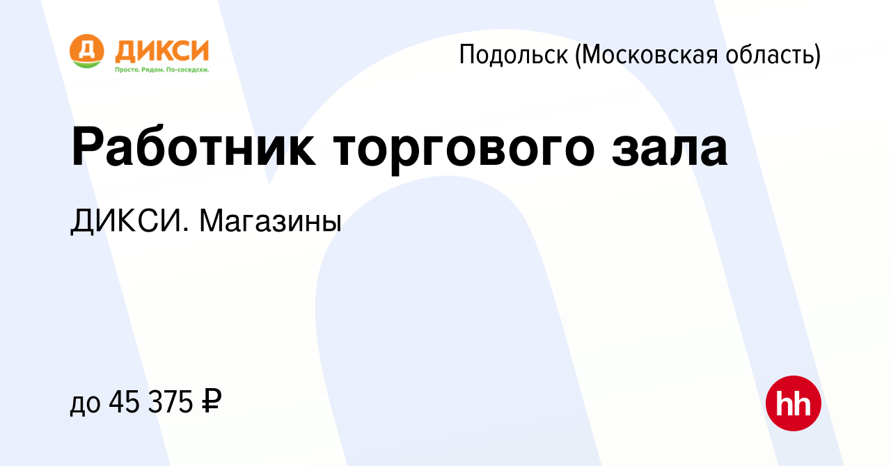 Вакансия Работник торгового зала в Подольске (Московская область), работа в  компании ДИКСИ. Магазины