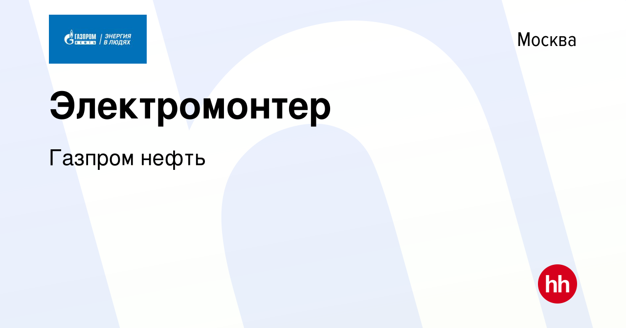 Вакансия Электромонтер в Москве, работа в компании Газпром нефть