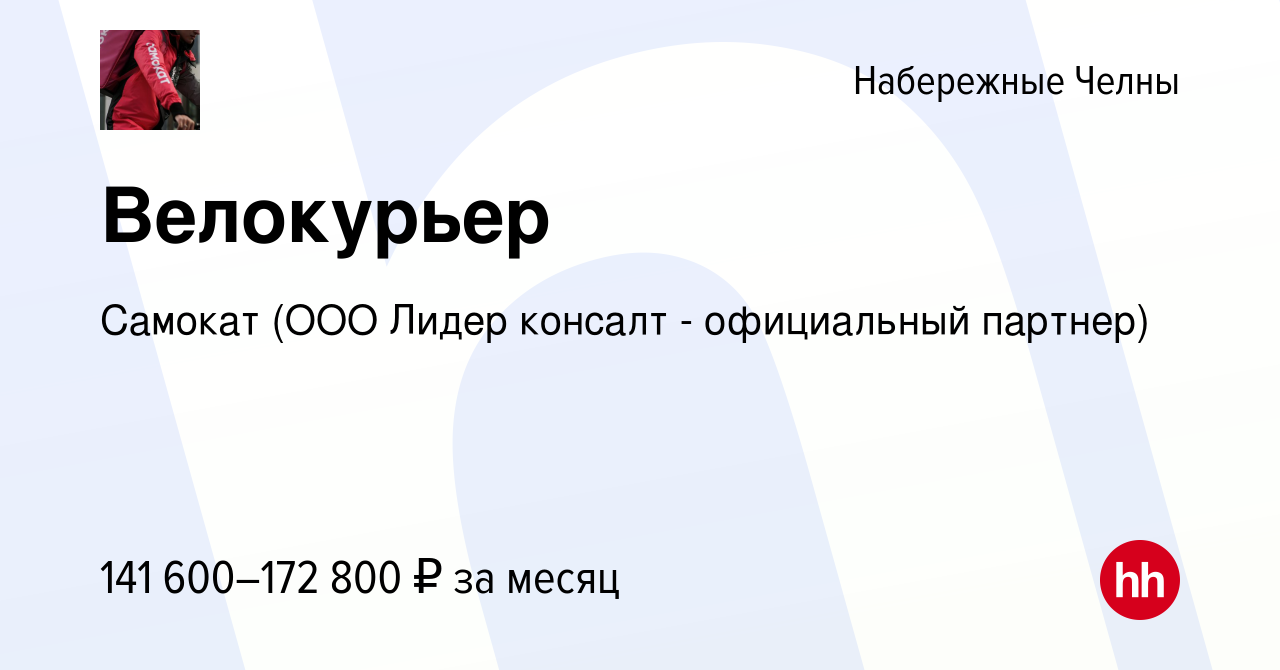 Вакансия Велокурьер в Набережных Челнах, работа в компании Самокат (ООО  Лидер консалт - официальный партнер) (вакансия в архиве c 29 декабря 2023)