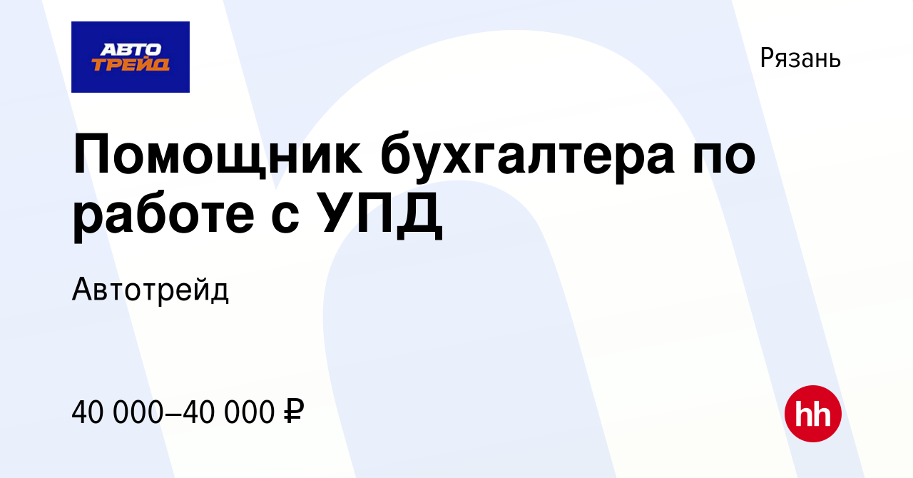 Вакансия Помощник бухгалтера по работе с УПД в Рязани, работа в компании  Автотрейд (вакансия в архиве c 24 декабря 2023)