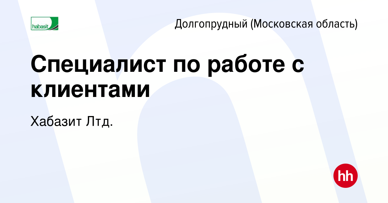 Вакансия Специалист по работе с клиентами в Долгопрудном, работа в компании  Хабазит Лтд. (вакансия в архиве c 29 декабря 2023)