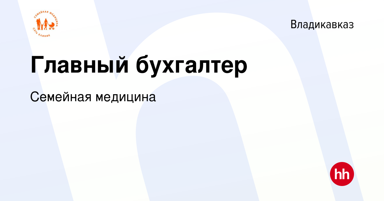 Вакансия Главный бухгалтер во Владикавказе, работа в компании Семейная  медицина (вакансия в архиве c 29 декабря 2023)