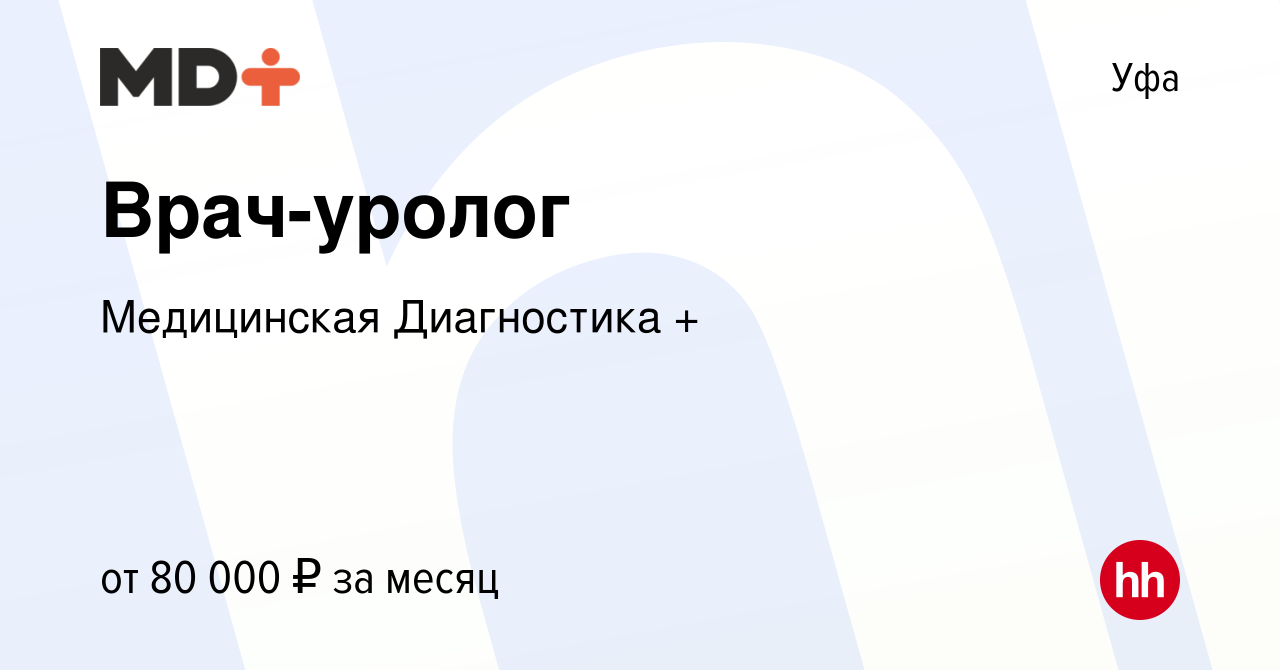 Вакансия Врач-уролог в Уфе, работа в компании Медицинская Диагностика +  (вакансия в архиве c 29 декабря 2023)