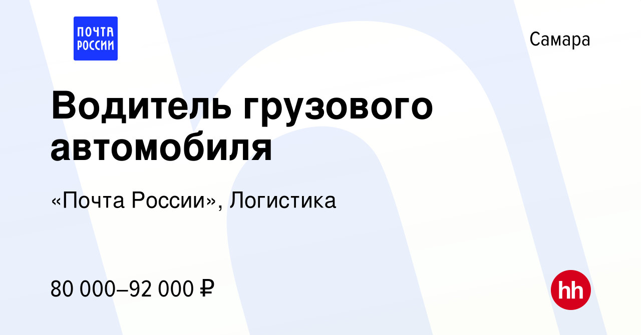 Вакансия Водитель грузового автомобиля в Самаре, работа в компании «Почта  России», Логистика (вакансия в архиве c 22 февраля 2024)