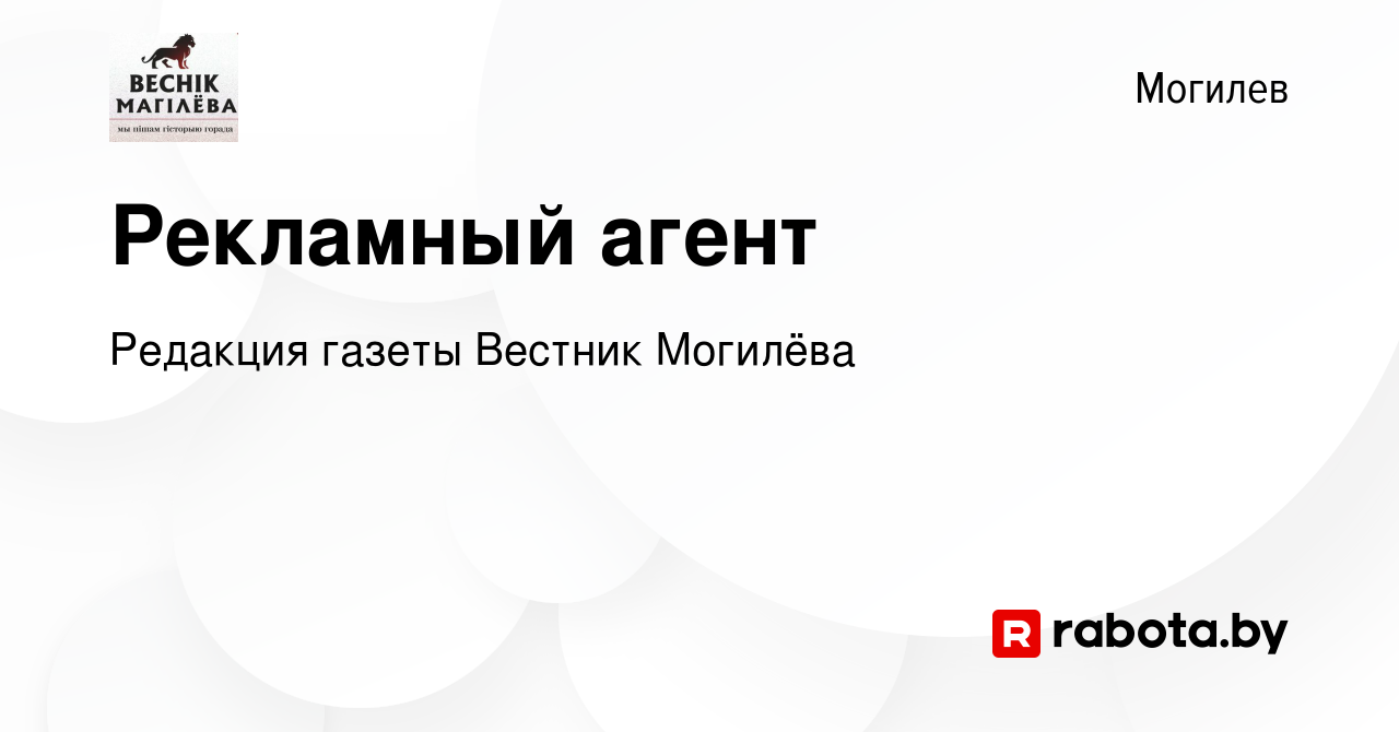 Вакансия Рекламный агент в Могилеве, работа в компании Редакция газеты  Вестник Могилёва (вакансия в архиве c 8 декабря 2023)