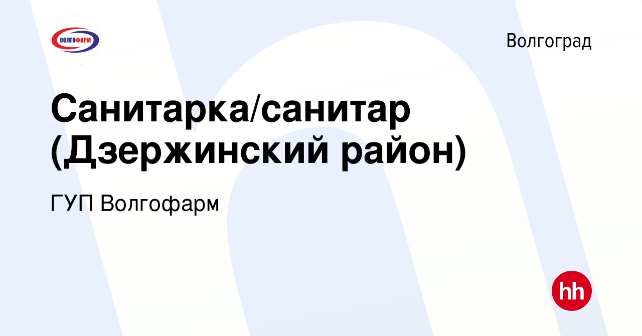 Вакансия Санитарка/санитар (Дзержинский район) в Волгограде, работа в  компании ГУП Волгофарм (вакансия в архиве c 26 апреля 2024)