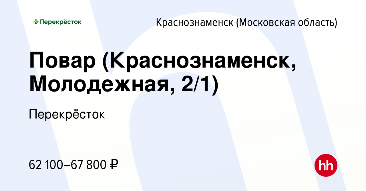 Вакансия Повар (Краснознаменск, Молодежная, 2/1) в Краснознаменске, работа  в компании Перекрёсток (вакансия в архиве c 29 декабря 2023)