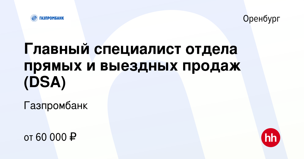 Вакансия Главный специалист отдела прямых и выездных продаж (DSA) в  Оренбурге, работа в компании Газпромбанк