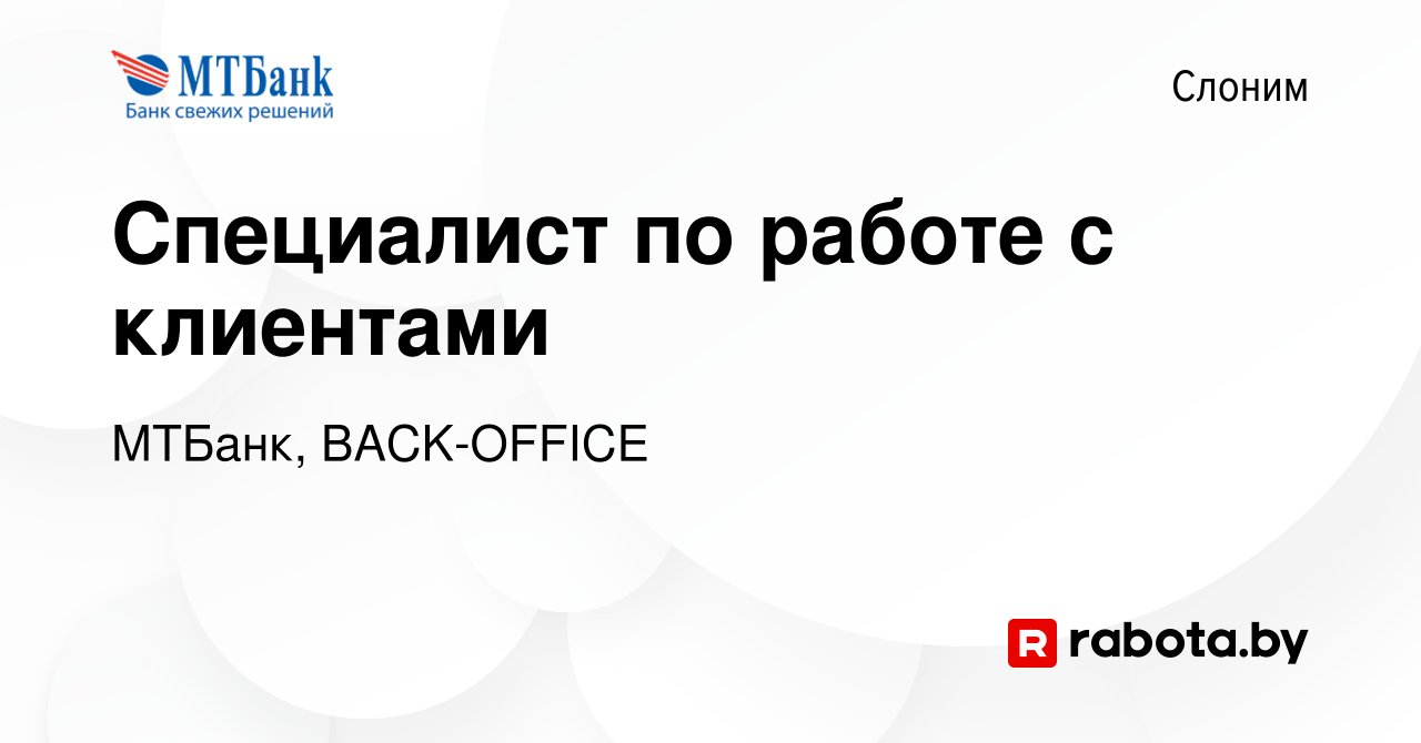 Вакансия Специалист по работе с клиентами в Слониме, работа в компании  МТБанк, BACK-OFFICE (вакансия в архиве c 14 февраля 2024)