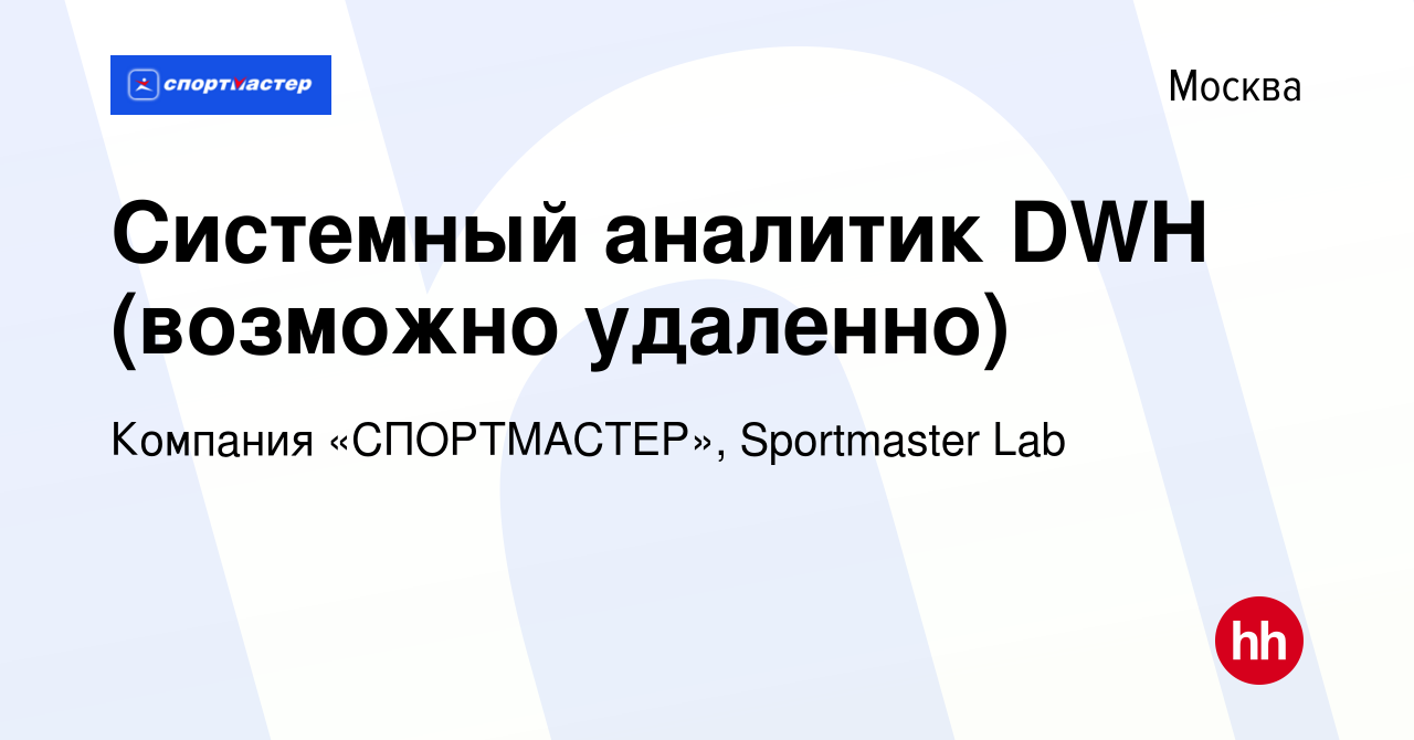 Вакансия Системный аналитик DWH (возможно удаленно) в Москве, работа в  компании Компания «СПОРТМАСТЕР», Sportmaster Lab (вакансия в архиве c 6  марта 2024)