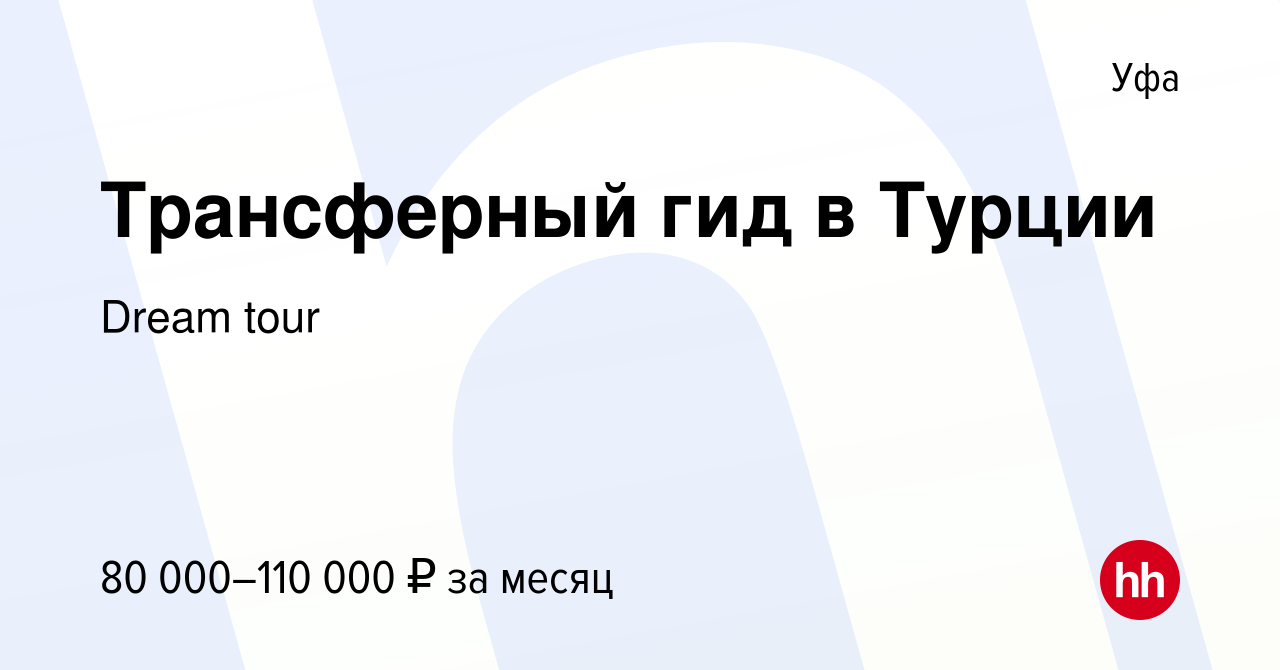 Вакансия Трансферный гид в Турции в Уфе, работа в компании Dream tour  (вакансия в архиве c 29 декабря 2023)