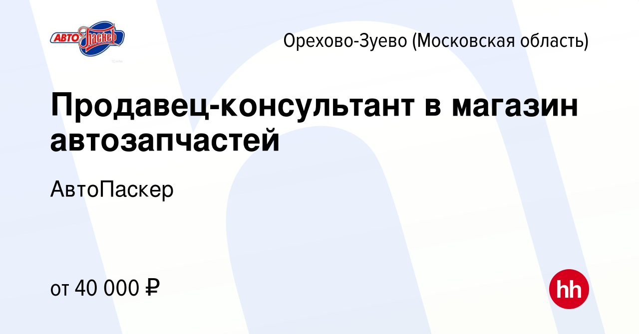 Вакансия Продавец-консультант в магазин автозапчастей в Орехово-Зуево,  работа в компании АвтоПаскер (вакансия в архиве c 29 декабря 2023)