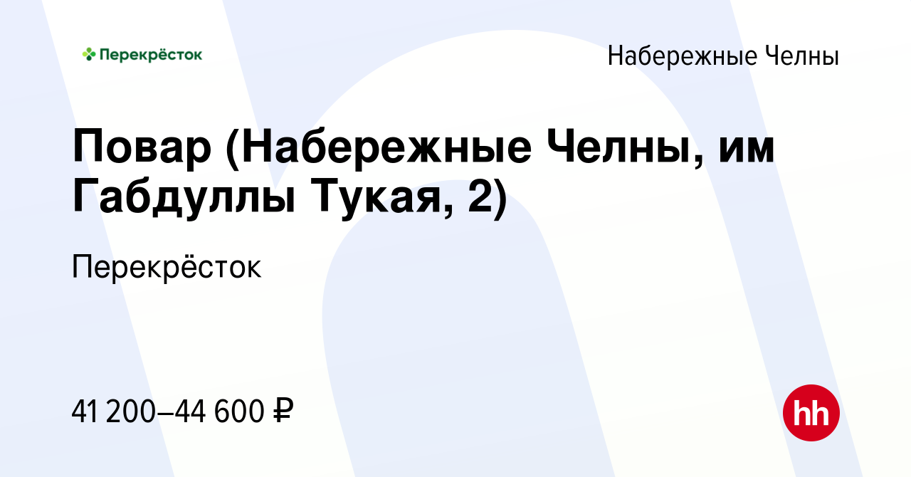 Вакансия Повар (Набережные Челны, им Габдуллы Тукая, 2) в Набережных  Челнах, работа в компании Перекрёсток (вакансия в архиве c 29 декабря 2023)