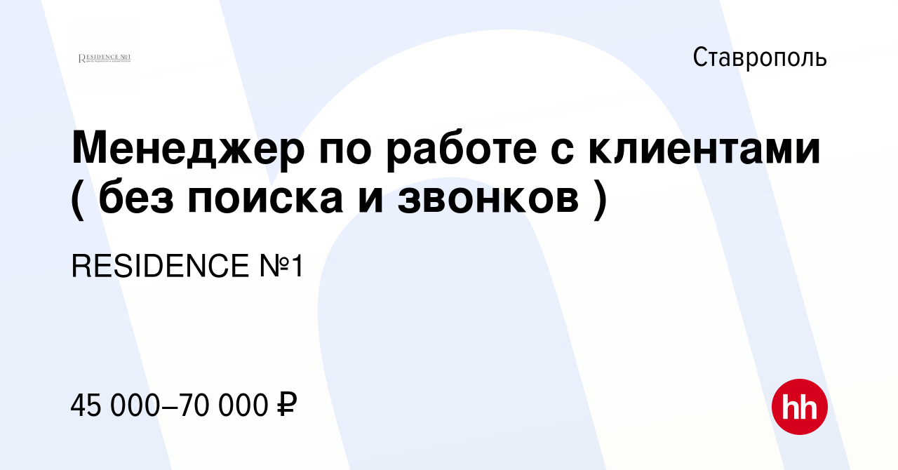 Вакансия Менеджер по работе с клиентами ( без поиска и звонков ) в  Ставрополе, работа в компании RESIDENCE №1 (вакансия в архиве c 16 февраля  2024)