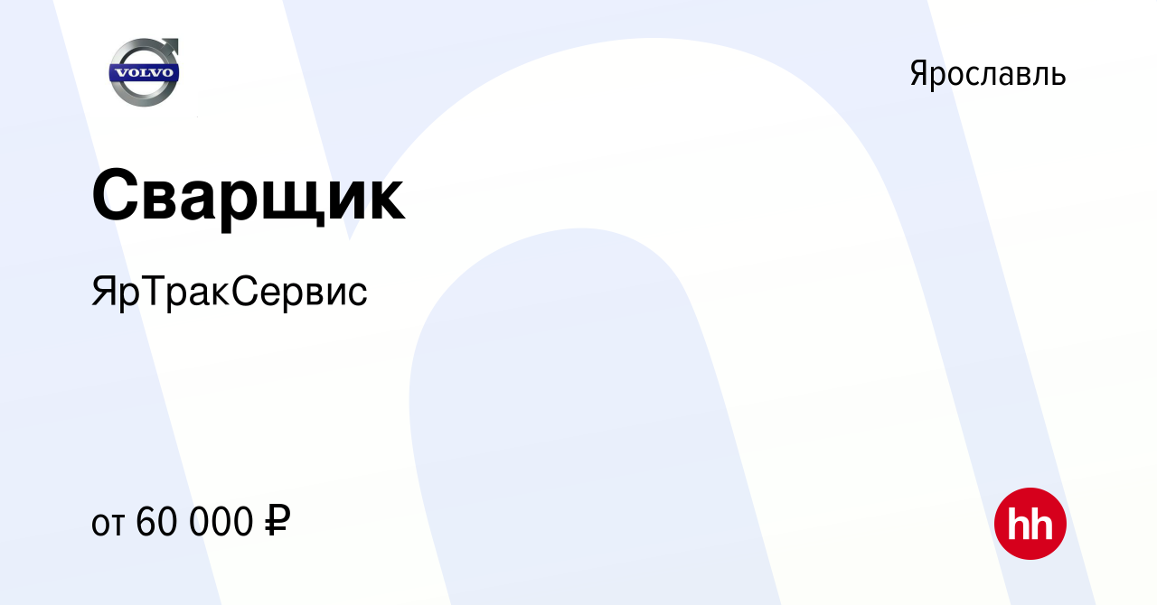 Вакансия Сварщик в Ярославле, работа в компании ЯрТракСервис (вакансия в  архиве c 29 декабря 2023)