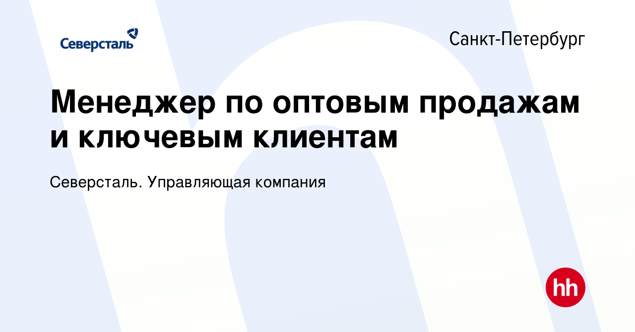 Вакансия Менеджер по оптовым продажам и ключевым клиентам в  Санкт-Петербурге, работа в компании Северсталь. Управляющая компания