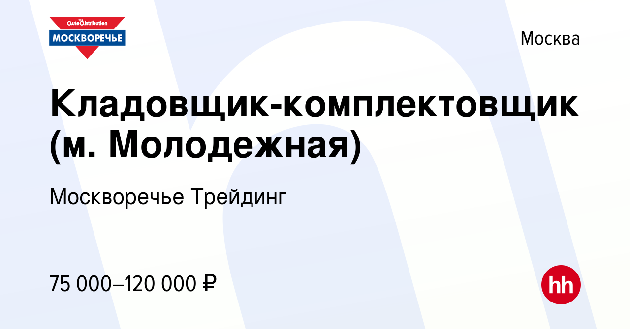 Вакансия Кладовщик-комплектовщик (м. Молодежная) в Москве, работа в  компании Москворечье Трейдинг (вакансия в архиве c 29 декабря 2023)