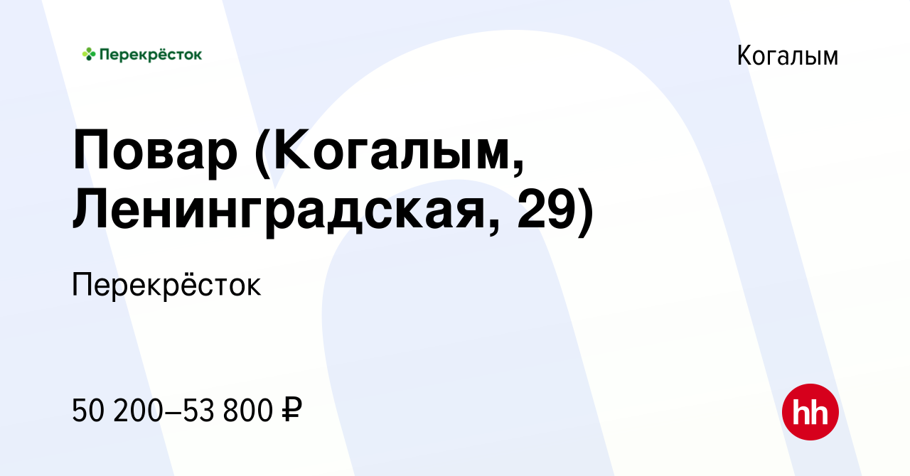 Вакансия Повар (Когалым, Ленинградская, 29) в Когалыме, работа в компании  Перекрёсток (вакансия в архиве c 29 декабря 2023)