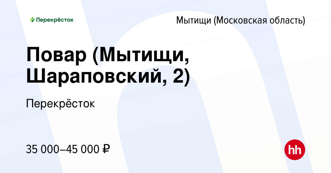 Вакансия Повар (Мытищи, Шараповский, 2) в Мытищах, работа в компании  Перекрёсток (вакансия в архиве c 29 декабря 2023)