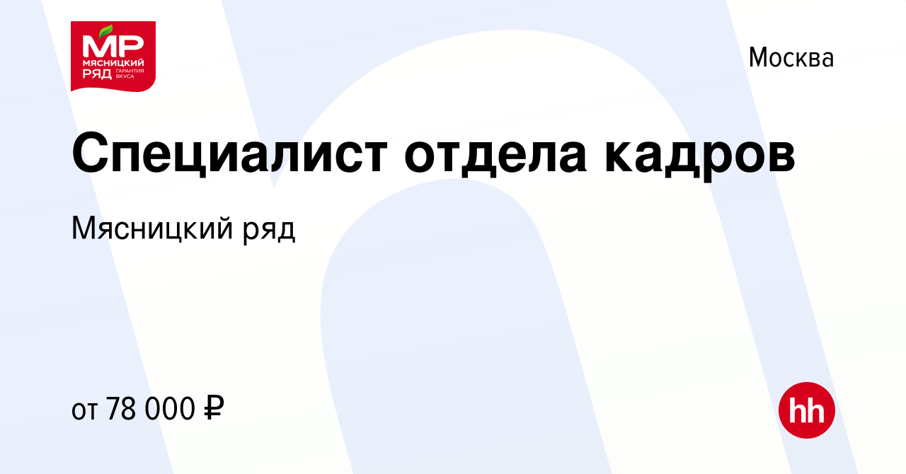 Вакансия Специалист отдела кадров в Москве, работа в компании Мясницкий ряд  (вакансия в архиве c 10 января 2024)