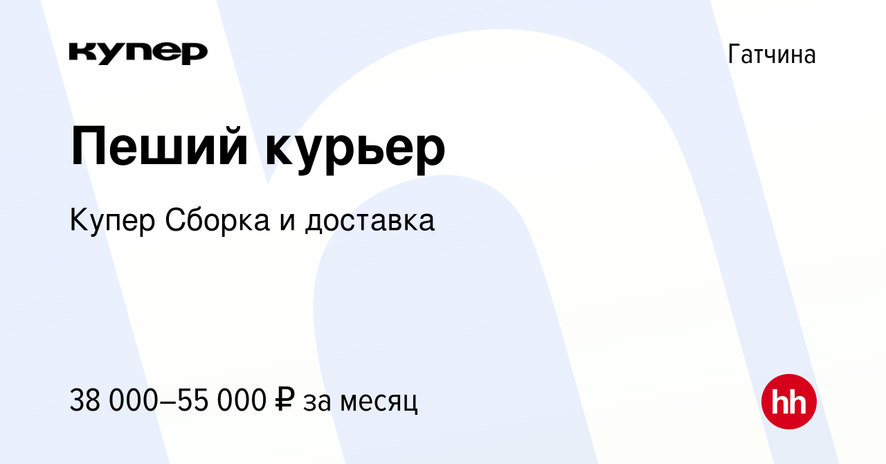 Вакансия Пеший курьер в Гатчине, работа в компании СберМаркет Сборка и  доставка (вакансия в архиве c 20 февраля 2024)