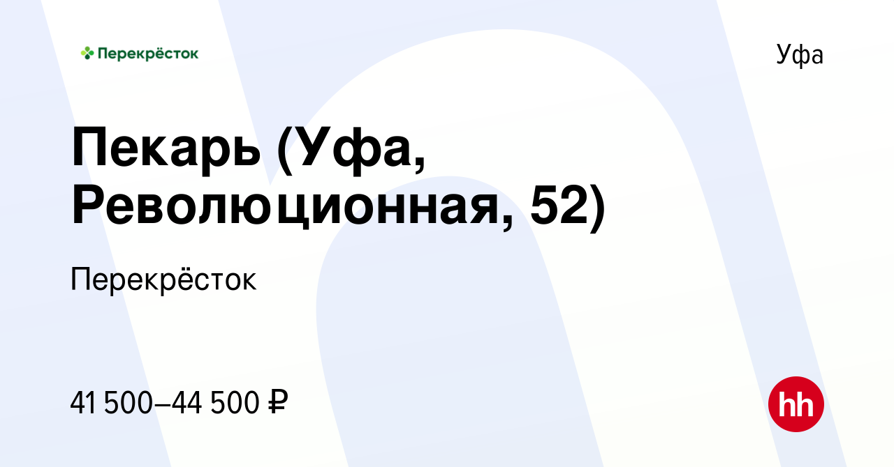 Вакансия Пекарь (Уфа, Революционная, 52) в Уфе, работа в компании  Перекрёсток (вакансия в архиве c 29 декабря 2023)